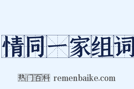 情同一家组词是什么意思的图片